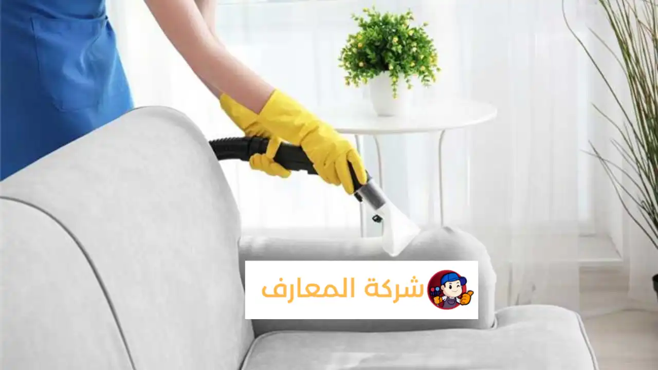 أفضل شركة تنظيف كنب في رأس الخيمة