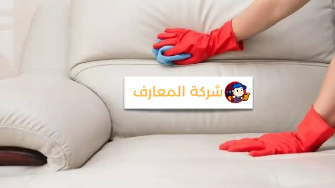 أفضل شركة تنظيف كنب في رأس الخيمة