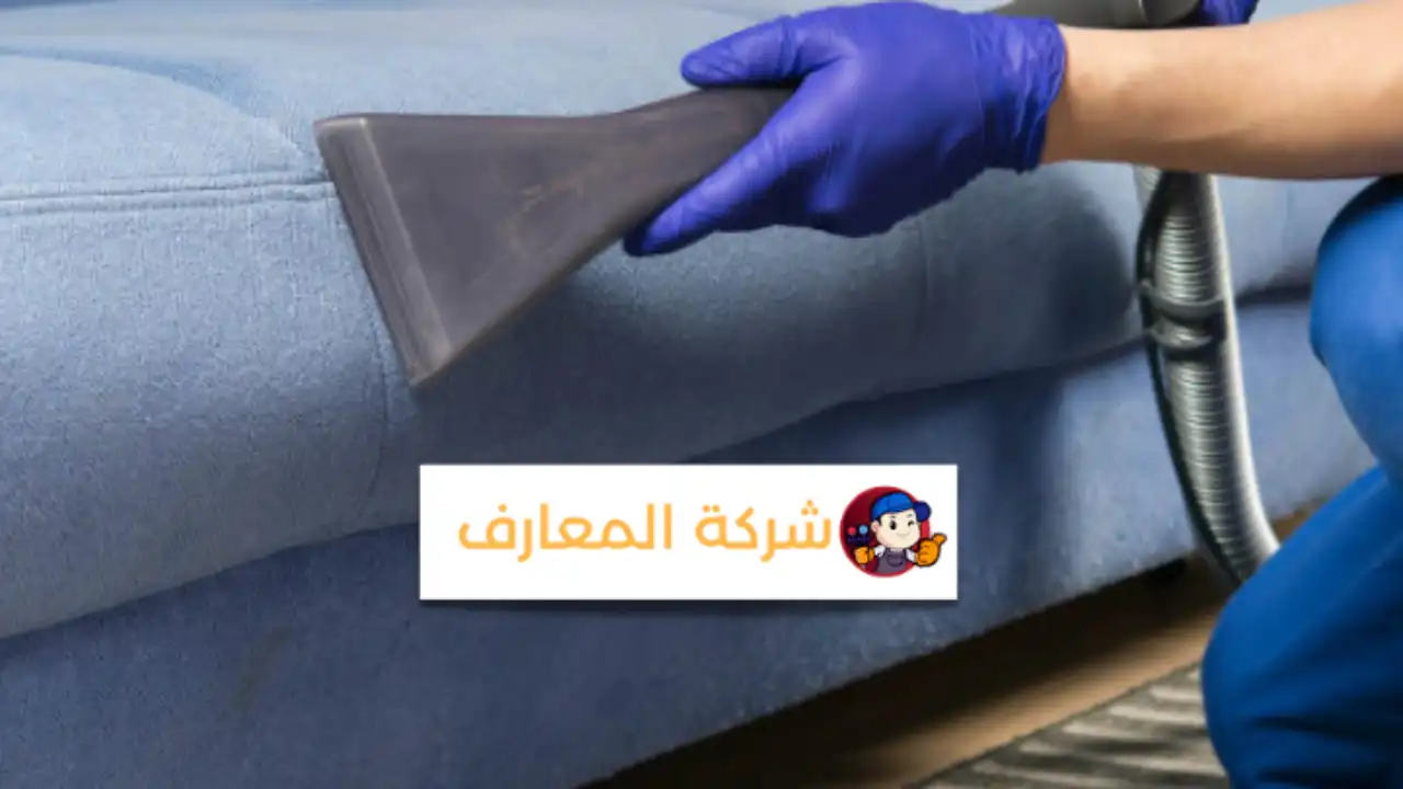 أفضل شركة تنظيف كنب في رأس الخيمة
