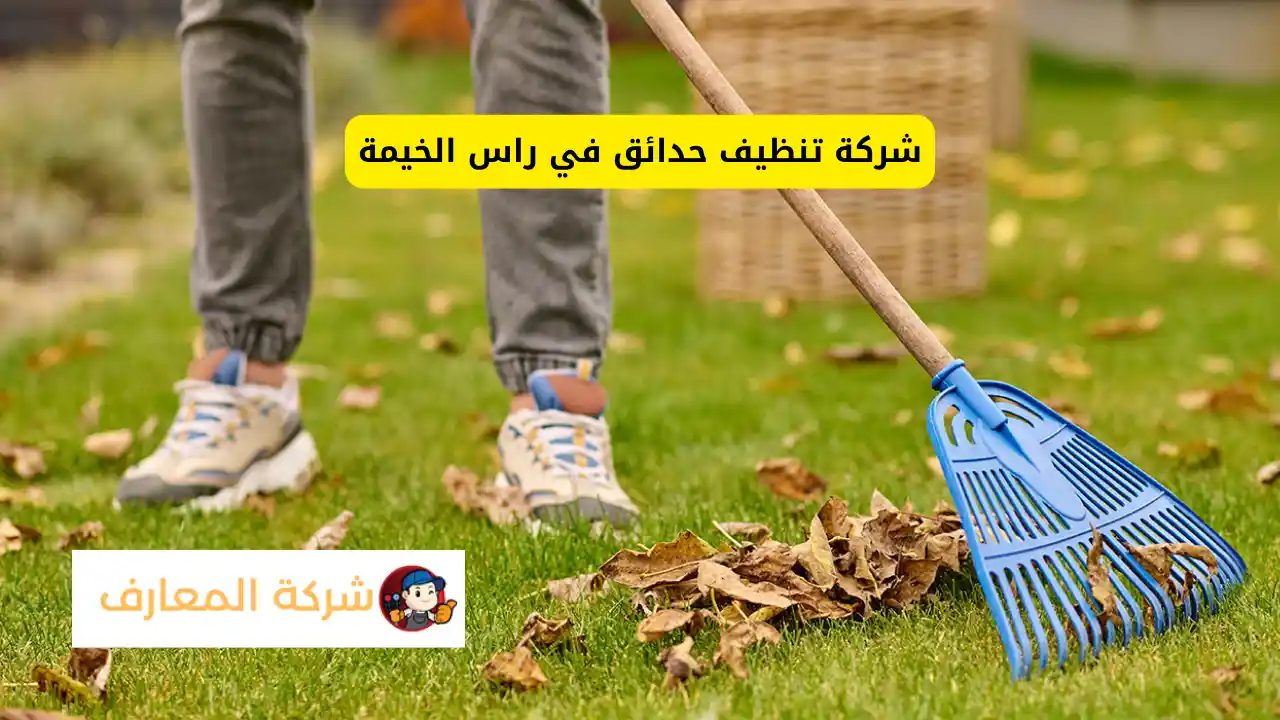 أفضل شركة تنظيف حدائق في راس الخيمة