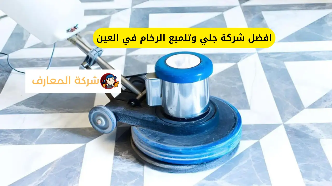 افضل شركة جلي وتلميع الرخام في العين