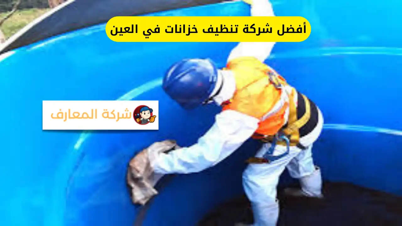 أفضل شركة تنظيف خزانات في العين