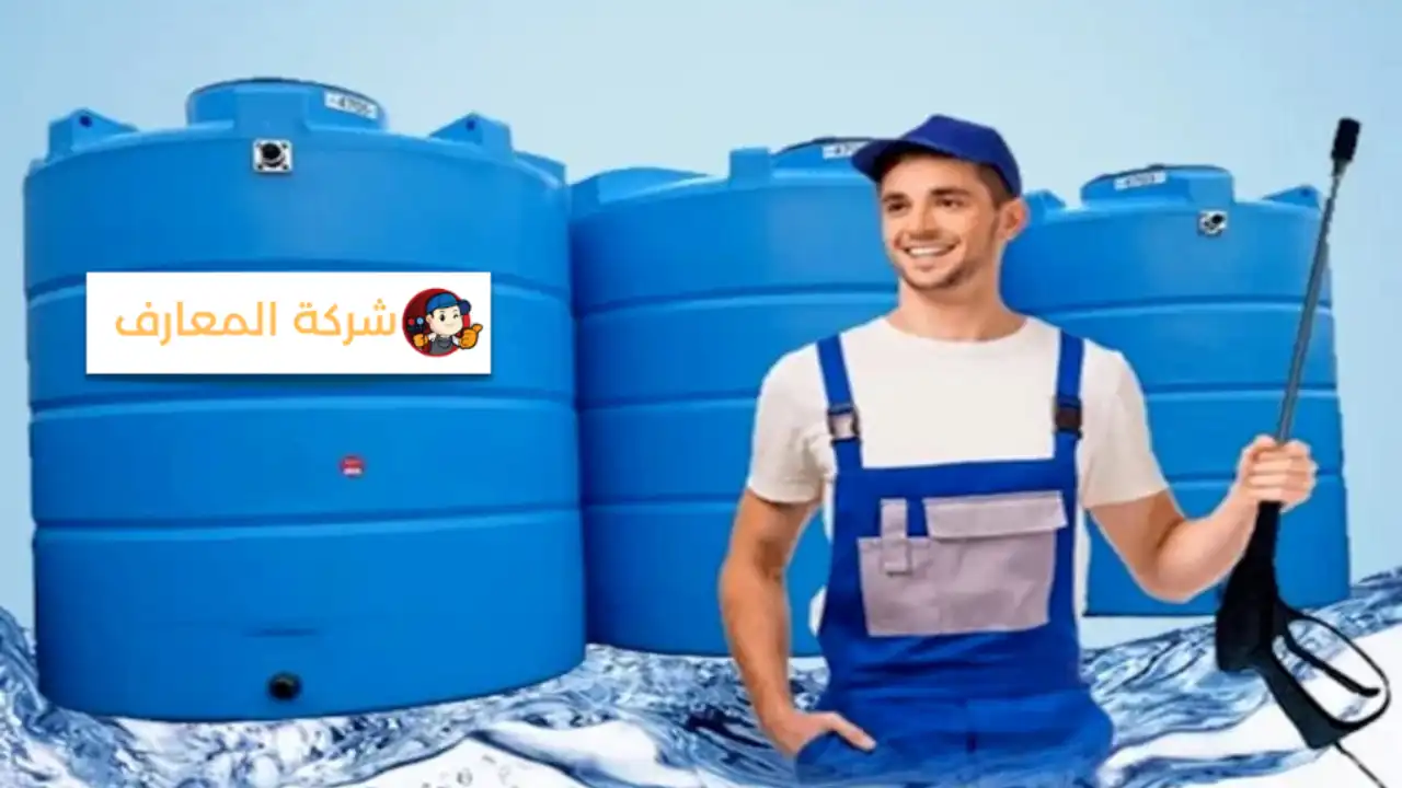 أفضل شركة تنظيف خزانات في العين