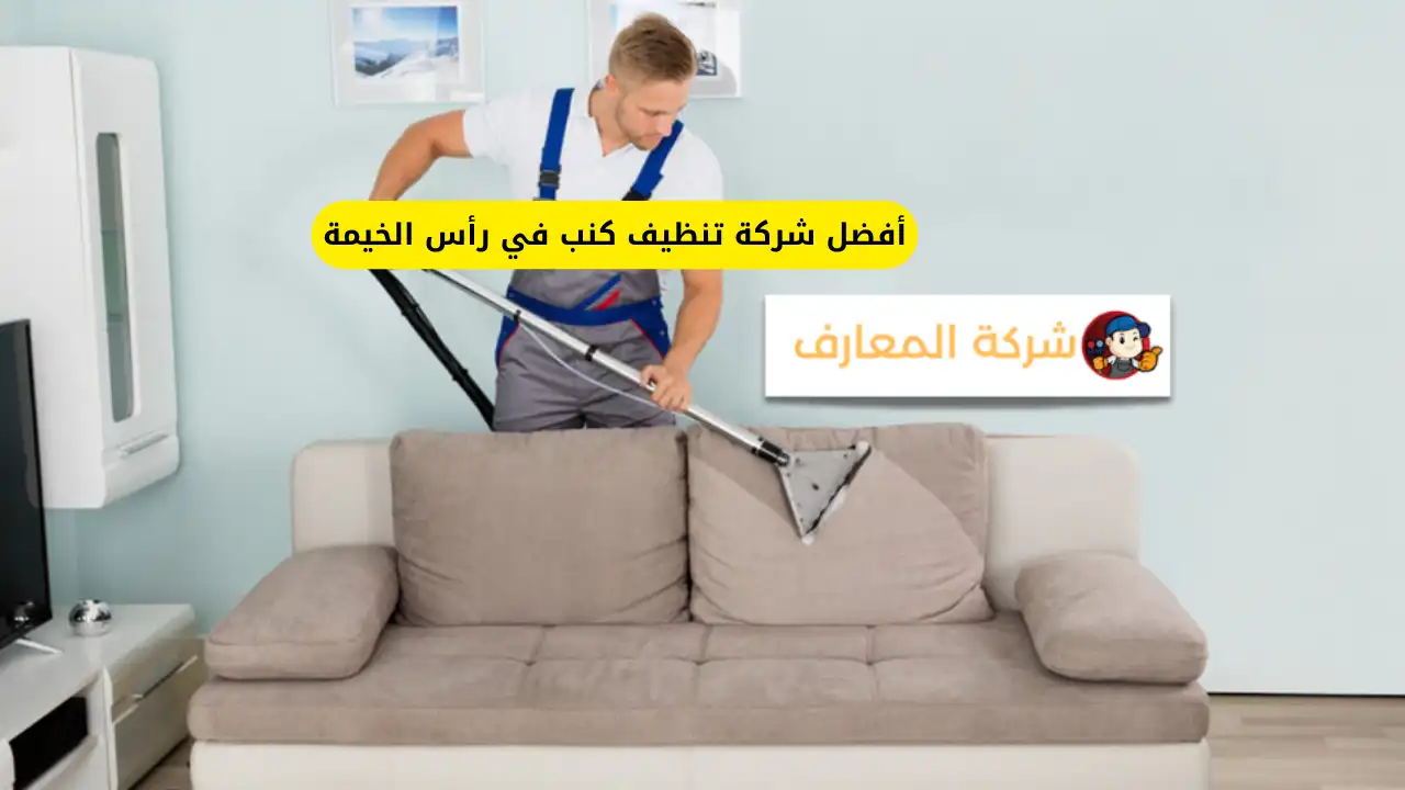 شركة تنظيف كنب في رأس الخيمة