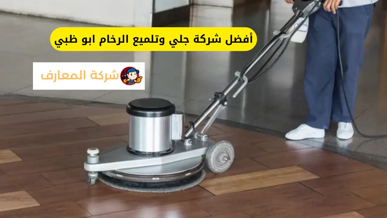شركة جلي وتلميع الرخام ابو ظبي