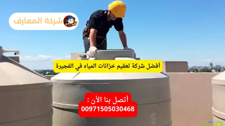 أفضل شركة تعقيم خزانات المياه في الفجيرة