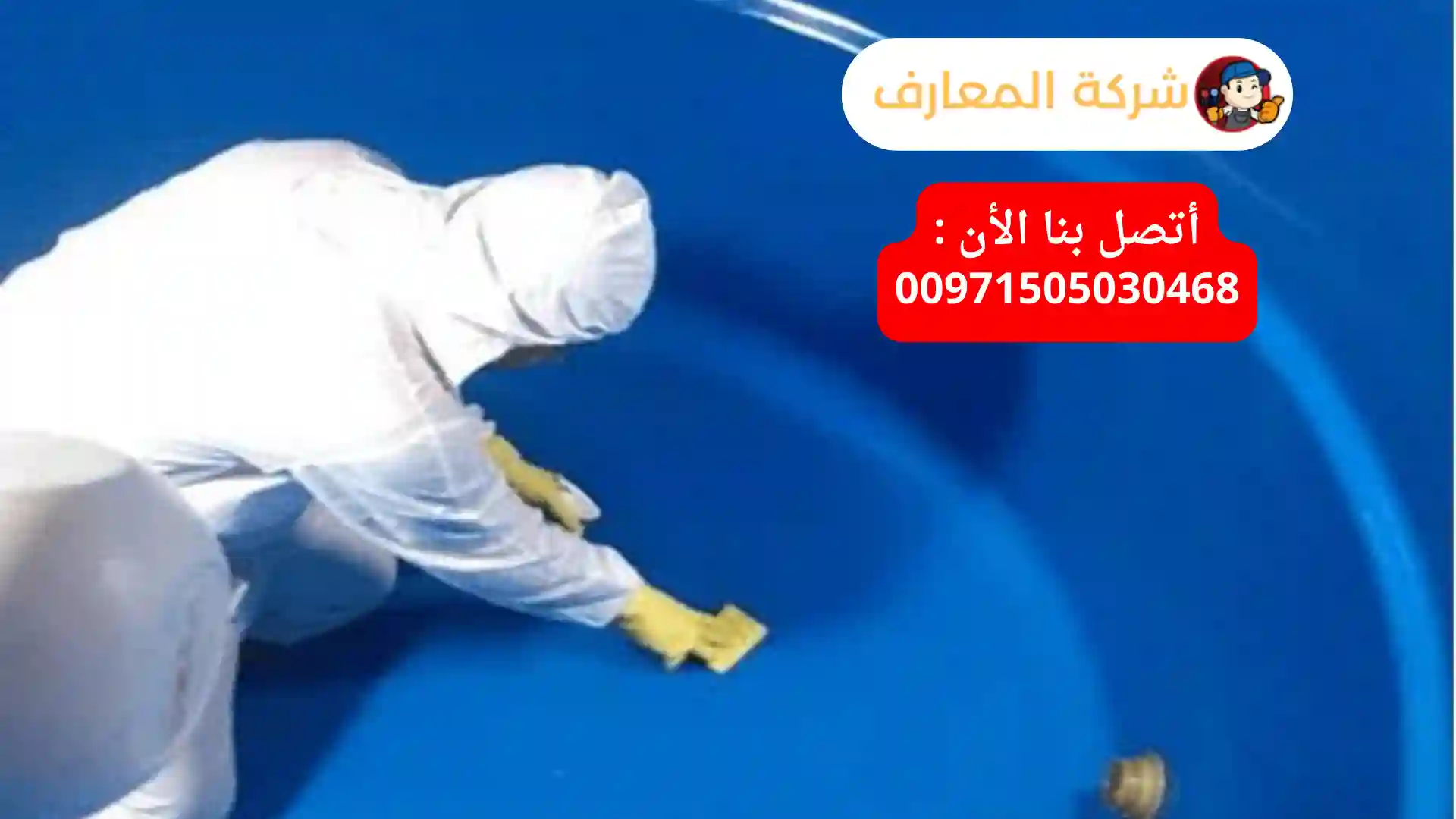 مراحل وخطوات عزل الخزانات في الفجيرة