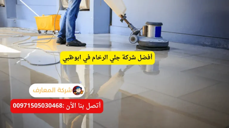 أفضل شركة جلي الرخام في ابوظبي